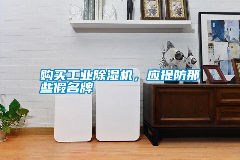 購買工業除濕機，應提防那些假名牌