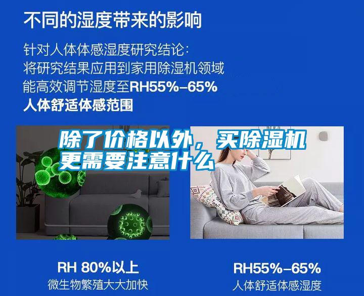 除了價格以外,買除濕機更需要注意什么