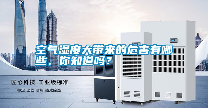 空氣濕度大帶來的危害有哪些，你知道嗎？