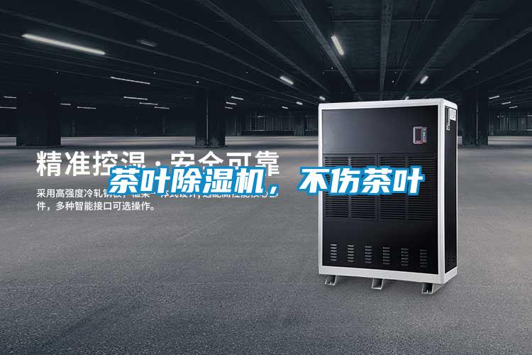 茶葉除濕機,不傷茶葉
