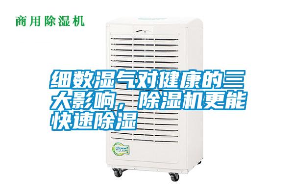 細數濕氣對健康的三大影響,除濕機更能快速除濕