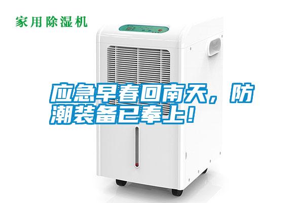 應(yīng)急早春回南天,防潮裝備已奉上!