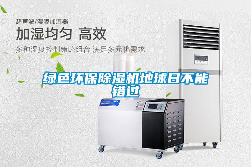 綠色環保除濕機地球日不能錯過