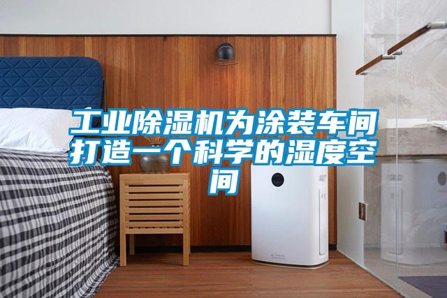 工業(yè)除濕機(jī)為涂裝車間打造一個(gè)科學(xué)的濕度空間