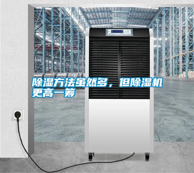 除濕方法雖然多,但除濕機(jī)更高一籌