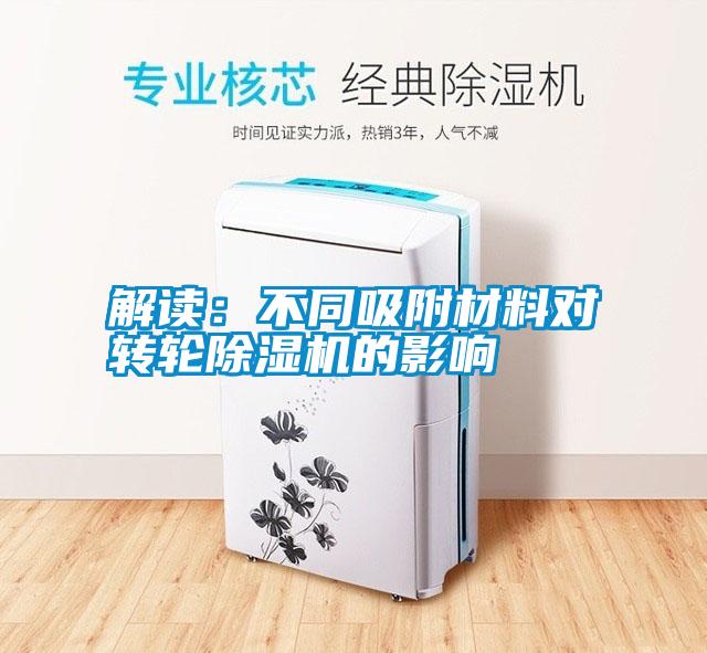 解讀：不同吸附材料對轉(zhuǎn)輪除濕機(jī)的影響