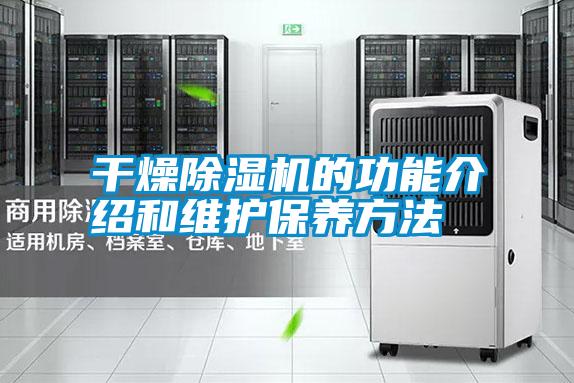 干燥除濕機的功能介紹和維護保養(yǎng)方法