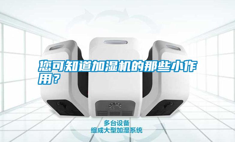 您可知道加濕機的那些小作用?