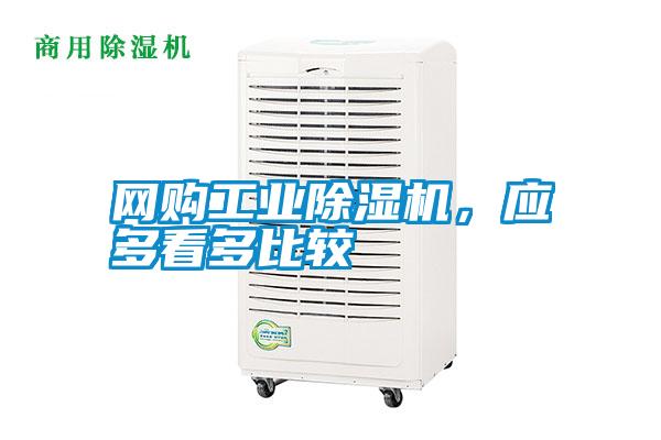 網購工業除濕機,應多看多比較