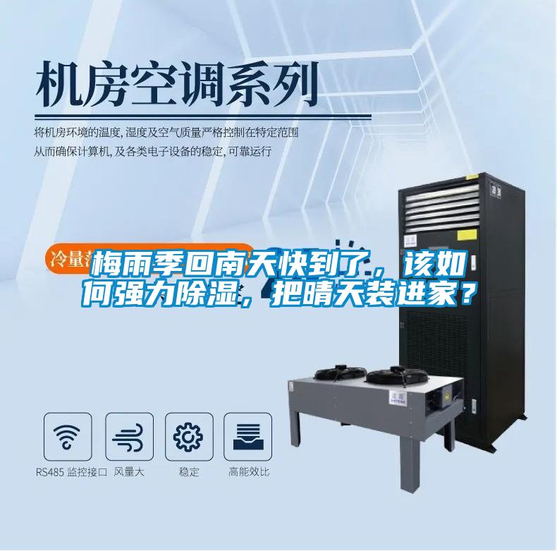 梅雨季回南天快到了,該如何強力除濕,把晴天裝進家?
