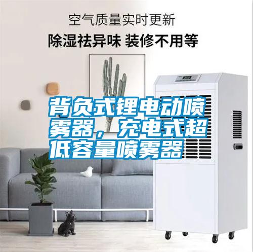 背負式鋰電動噴霧器，充電式超低容量噴霧器
