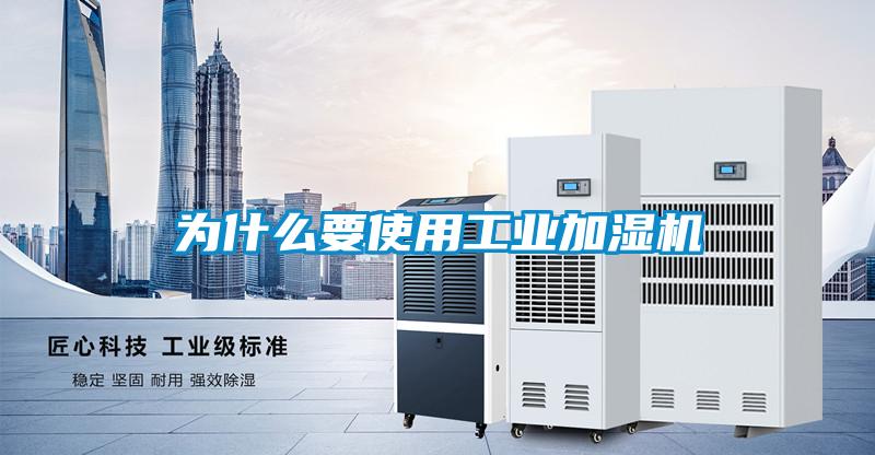 為什么要使用工業加濕機