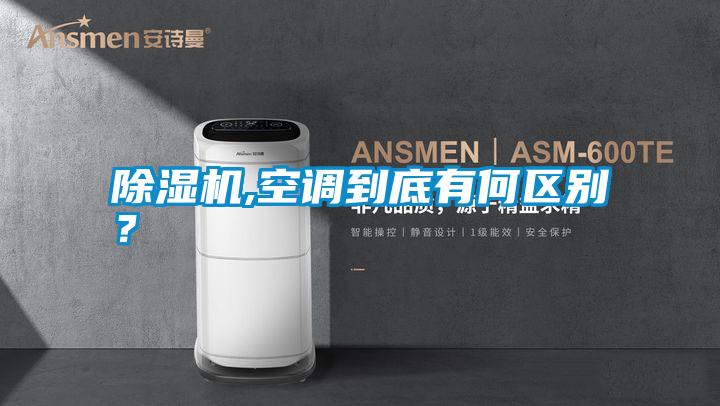 除濕機(jī),空調(diào)到底有何區(qū)別?