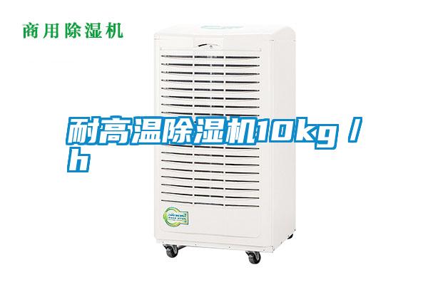 耐高溫除濕機10kg/h