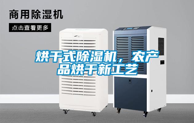 烘干式除濕機，農產品烘干新工藝