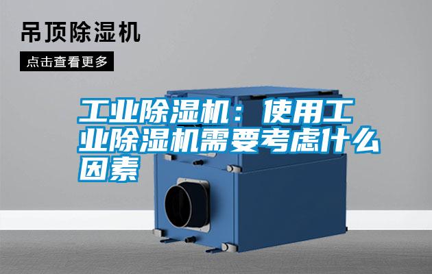 工業除濕機:使用工業除濕機需要考慮什么因素