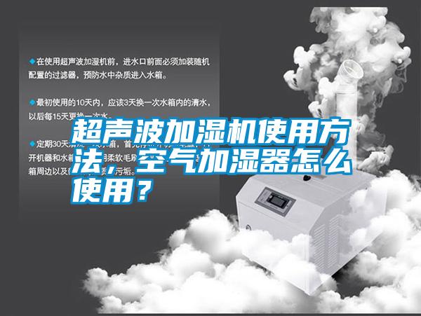 超聲波加濕機使用方法,空氣加濕器怎么使用?