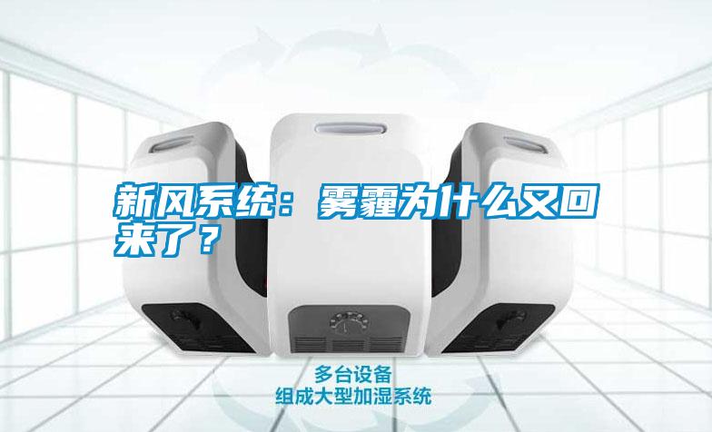 新風系統:霧霾為什么又回來了?