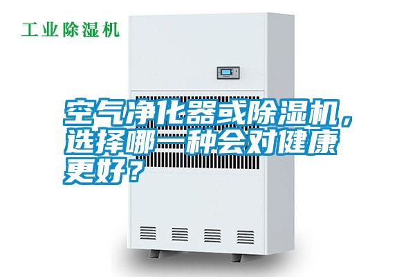 空氣凈化器或除濕機,選擇哪一種會對健康更好?