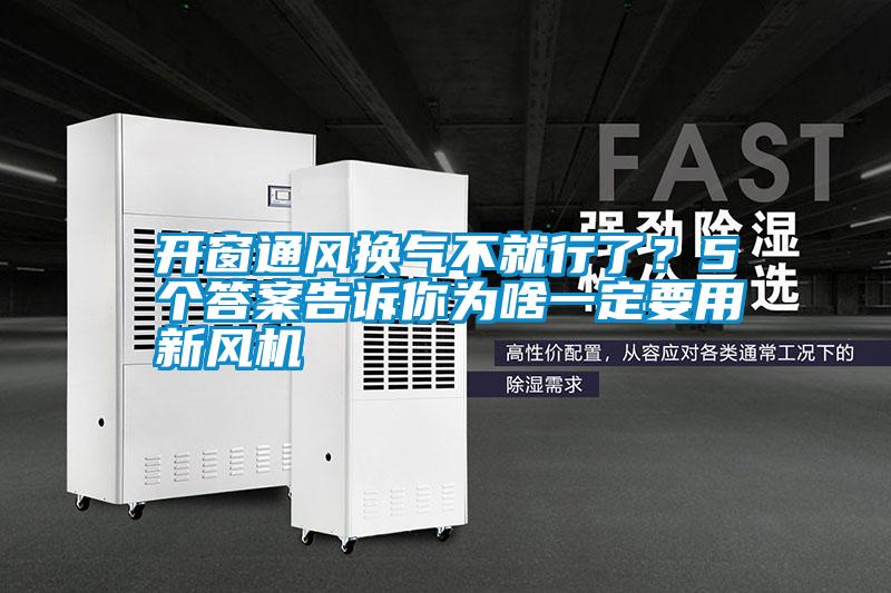 開窗通風換氣不就行了?5個答案告訴你為啥一定要用新風機