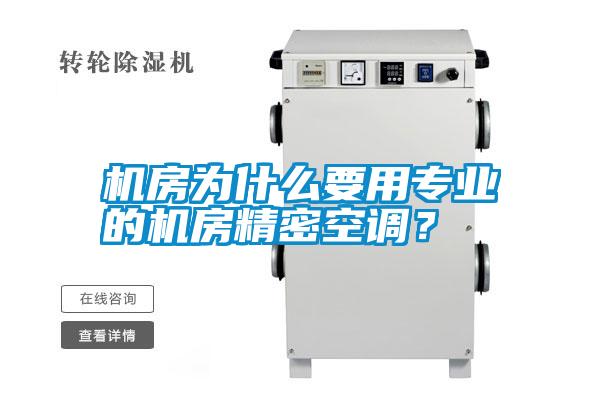 機房為什么要用專業的機房精密空調？