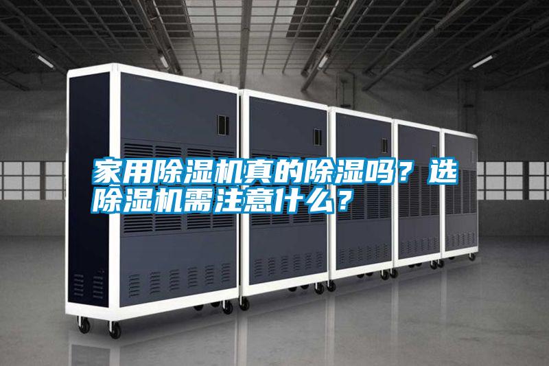 家用除濕機真的除濕嗎?選除濕機需注意什么?