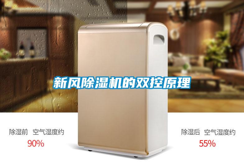 新風(fēng)除濕機的雙控原理