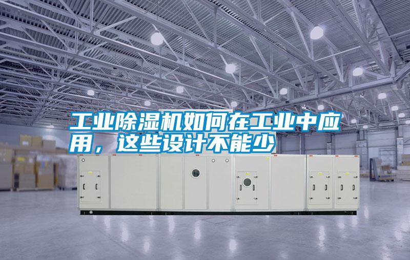 工業除濕機如何在工業中應用，這些設計不能少