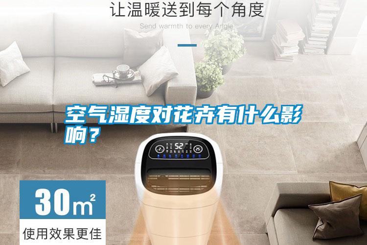 空氣濕度對花卉有什么影響?