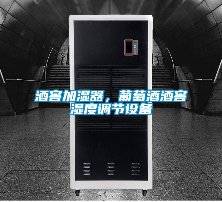 酒窖加濕器,葡萄酒酒窖濕度調節設備