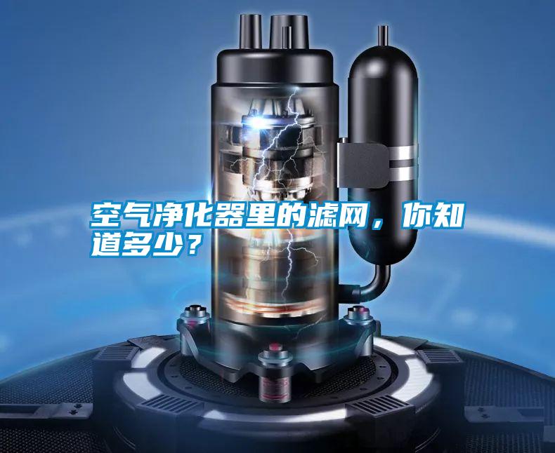 空氣凈化器里的濾網,你知道多少?