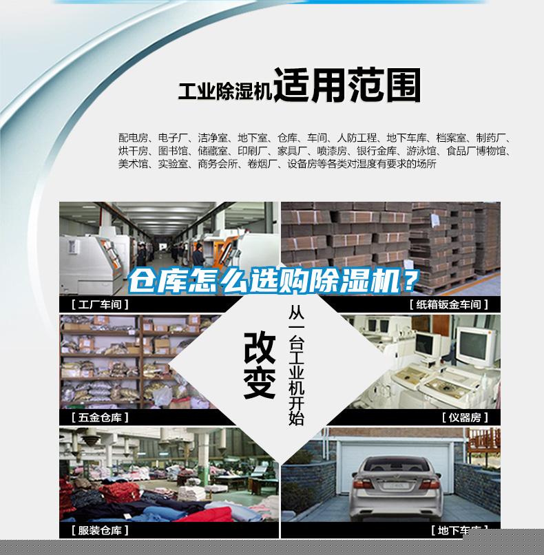 倉庫怎么選購除濕機？