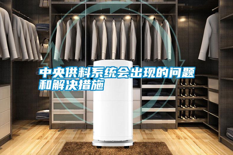 中央供料系統會出現的問題和解決措施