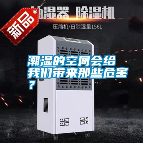 潮濕的空間會給我們帶來那些危害?