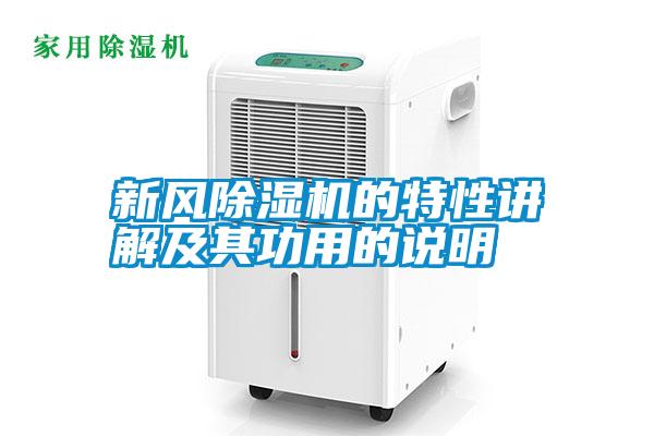新風(fēng)除濕機的特性講解及其功用的說明