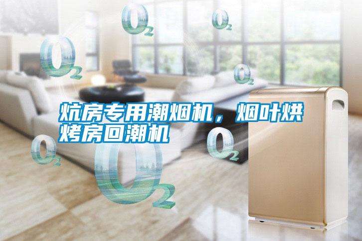 炕房專用潮煙機，煙葉烘烤房回潮機