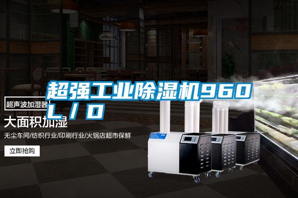 超強工業除濕機960L/D