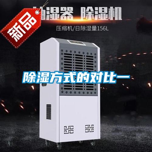 除濕方式的對比一