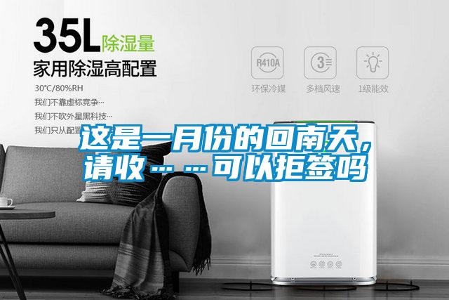 這是一月份的回南天,請收……可以拒簽嗎