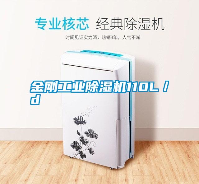金剛工業(yè)除濕機110L/d
