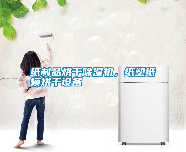 紙制品烘干除濕機,紙塑紙模烘干設備