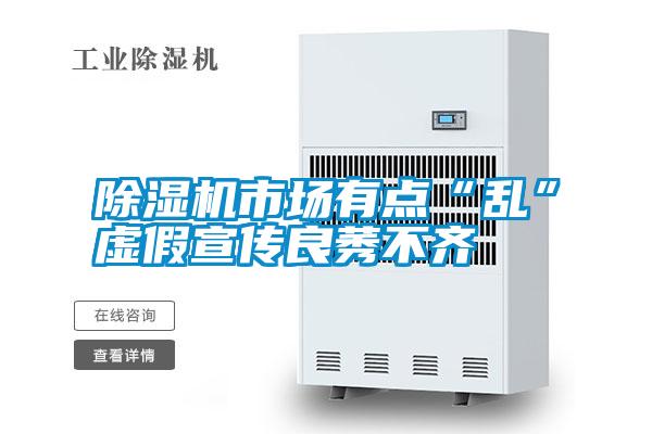 除濕機市場有點“亂”虛假宣傳良莠不齊