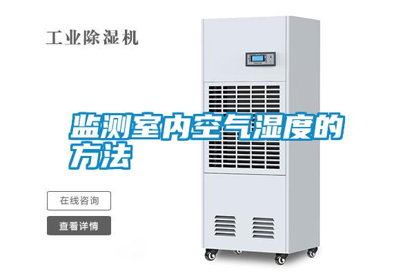 監測室內空氣濕度的方法