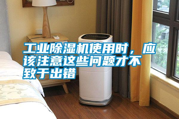 工業除濕機使用時，應該注意這些問題才不致于出錯