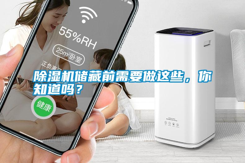 除濕機儲藏前需要做這些,你知道嗎?
