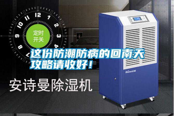 這份防潮防病的回南天攻略請收好!