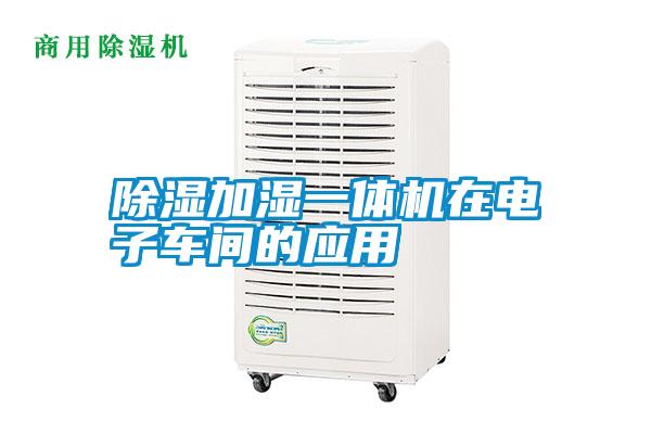 除濕加濕一體機(jī)在電子車間的應(yīng)用