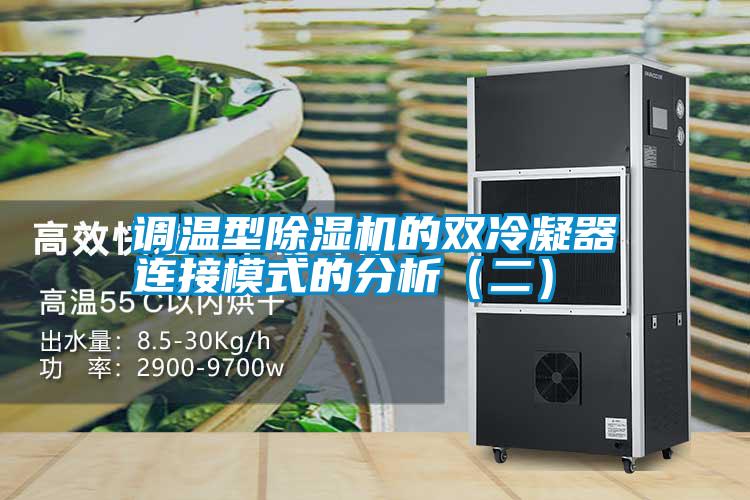 調溫型除濕機的雙冷凝器連接模式的分析(二)