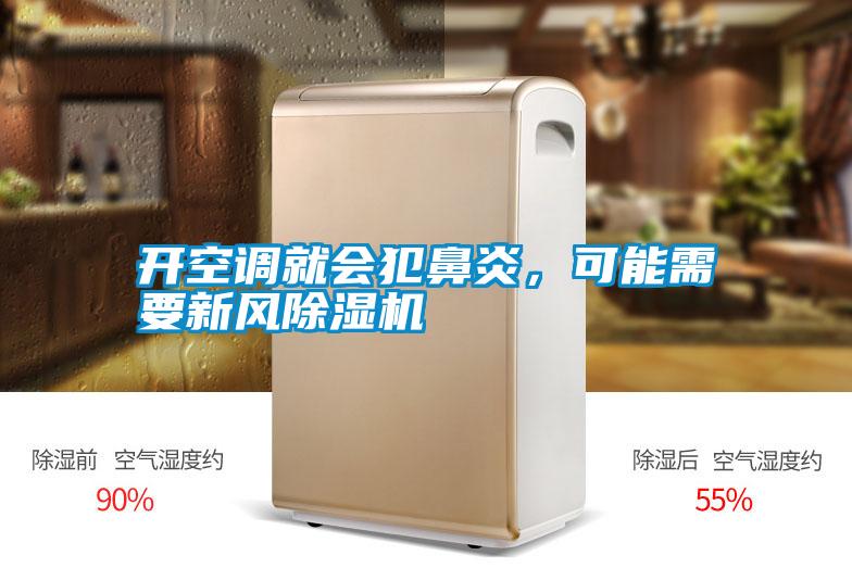 開空調(diào)就會(huì)犯鼻炎,可能需要新風(fēng)除濕機(jī)