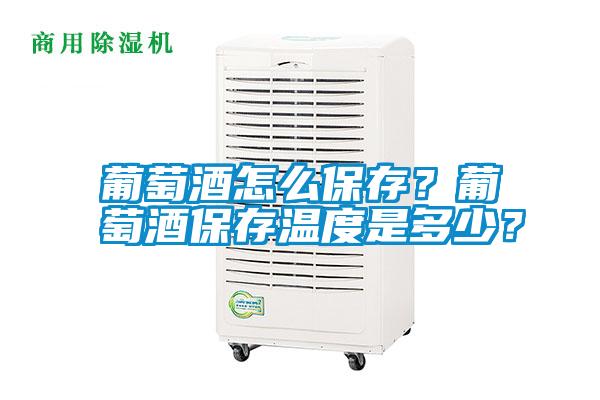 葡萄酒怎么保存？葡萄酒保存溫度是多少？